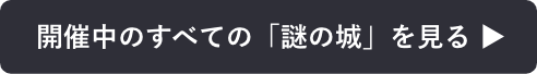 開催中のすべての「謎の城」を見る