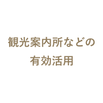 観光案内など有効活用