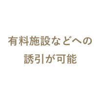 有料施設などへの誘引が可能