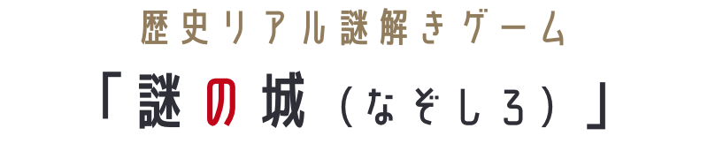 歴史リアル謎解きゲーム「謎の城（なぞのしろ）」