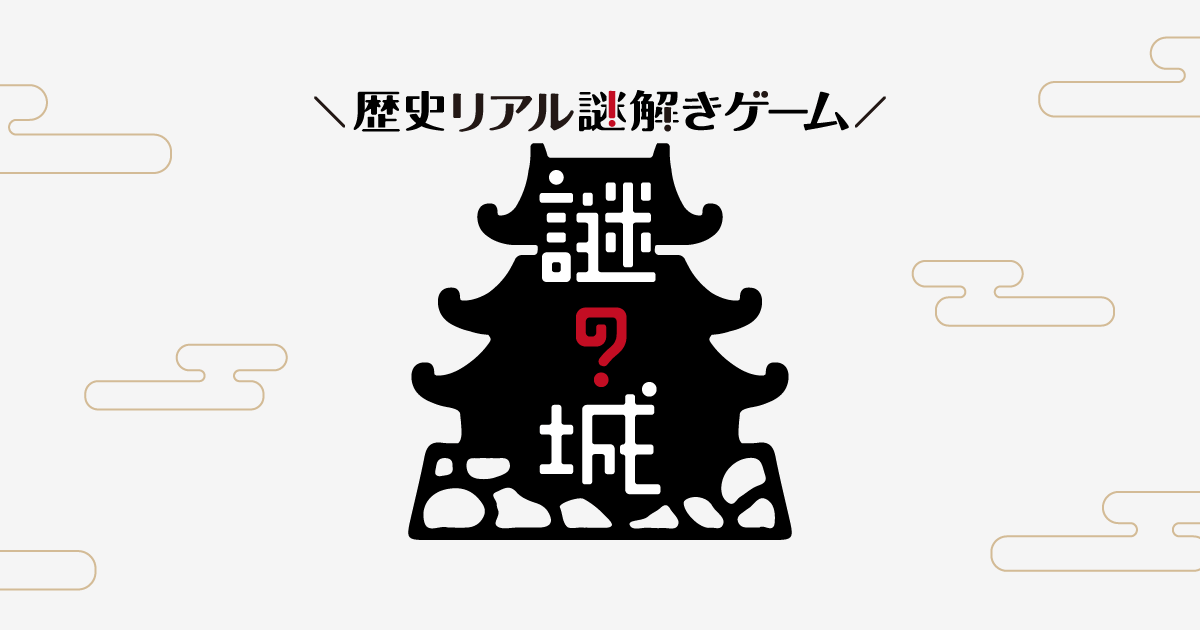 歴史リアル謎解きゲーム 謎の城 なぞのしろ 歴史リアル謎解きゲーム 謎の城 なぞのしろ