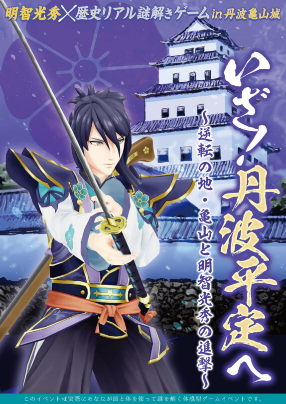明智光秀 歴史リアル謎解きゲーム 謎の城 In丹波亀山城 いざ 丹波平定へ 逆転の地 亀山と明智光秀の進撃 歴史リアル謎解きゲーム 謎の城 なぞのしろ