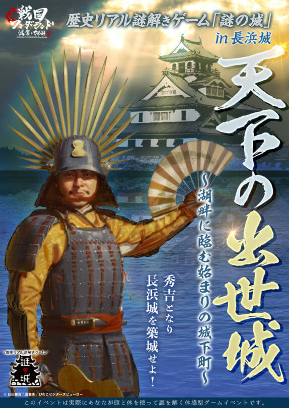 歴史リアル謎解きゲーム 謎の城 In長浜城 天下の出世城 湖畔を臨む始まりの城下町 歴史リアル謎解きゲーム 謎の城 なぞのしろ