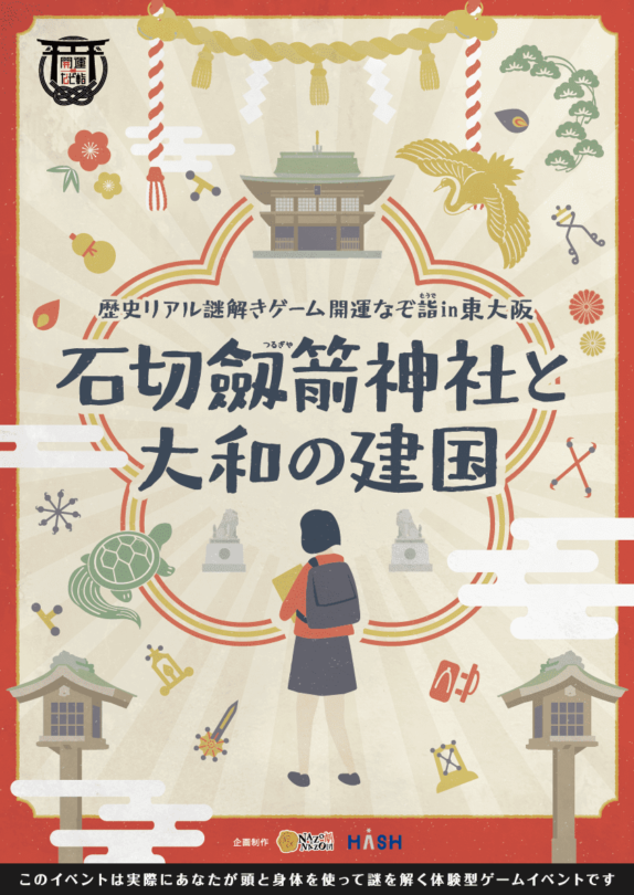 歴史リアル謎解きゲーム開運なぞ詣 In 東大阪 石切劔箭神社と大和の建国 歴史リアル謎解きゲーム 謎の城 なぞのしろ