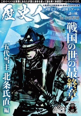 歴史人 歴史リアル謎解きゲーム 謎の城 In小田原城 戦国の世の最終章 五代当主北条氏直編 歴史リアル謎解きゲーム 謎の城 なぞのしろ 歴史人 歴史リアル謎解きゲーム 謎の城 In小田原城 戦国の世の最終章 五代当主北条氏直編 歴史リアル謎解きゲーム 謎の城 なぞのしろ