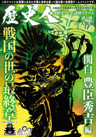 歴史人 歴史リアル謎解きゲーム 謎の城 In大阪城 戦国の世の最終章 関白豊臣秀吉編 歴史リアル謎解きゲーム 謎の城 なぞのしろ